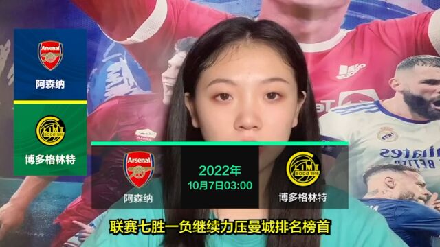 欧联杯:阿森纳vs博多格林特10.7 3:00