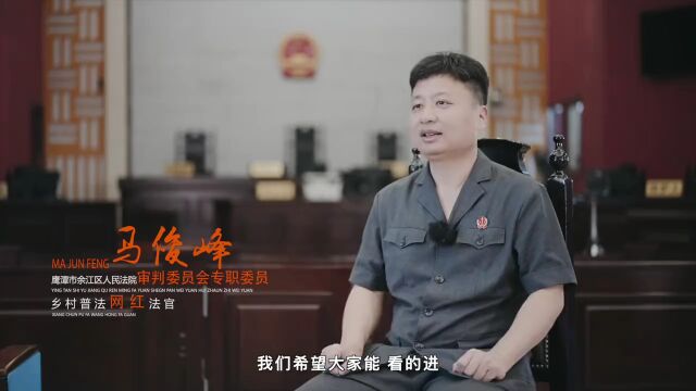 向“网”的美好生活|马俊峰:群众身边的网红法官