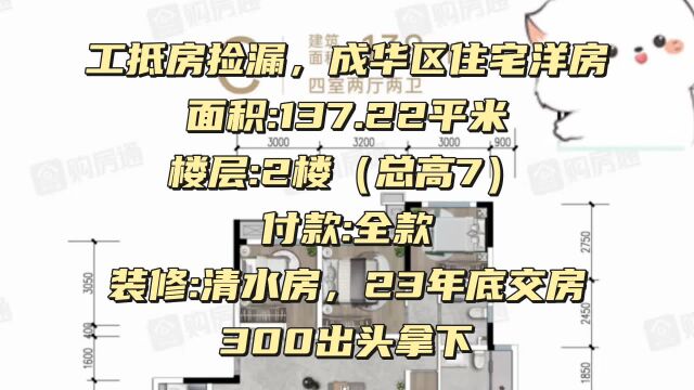 成华区品质洋房只要300出头拿下工抵房捡漏