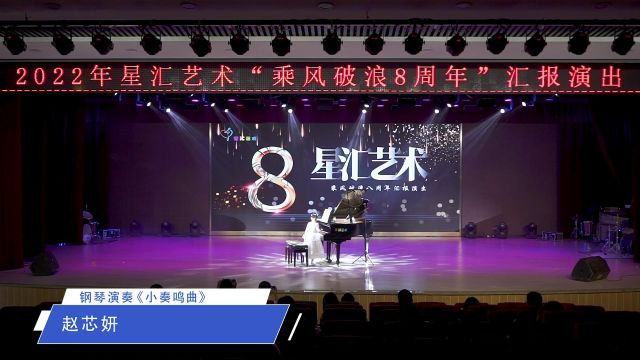 星汇艺术培训中心“乘风破浪8周年”汇报演出赵芯妍《小奏鸣曲》