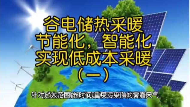 谷电储热采暖节能化、智能化,实现低成本清洁采暖(一)