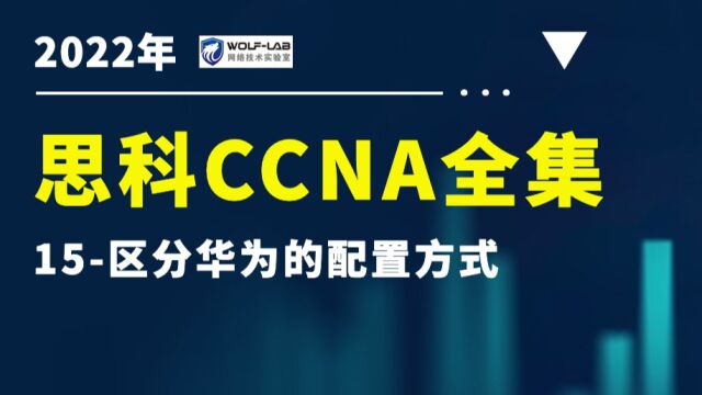 思科CCNA认证学习视频15华为的配置方式