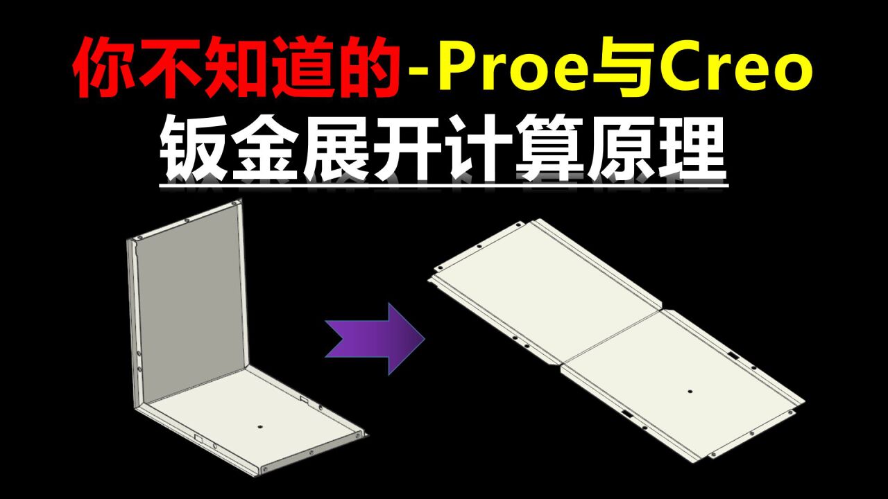 Creo与ProE钣金展开计算原理_高清1080P在线观看平台_腾讯视频