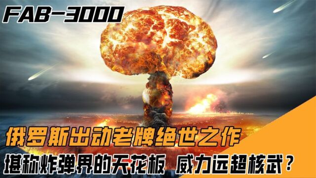 FAB3000再次强势登场,一枚捣毁钢铁厂,威力赶超当代核武?