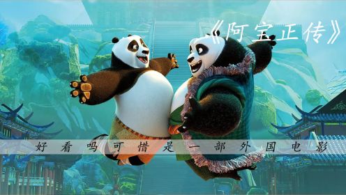 下集，好看吗，可惜是一部满满中国风的“外国电影”#功夫熊猫 #动画 #电影解说