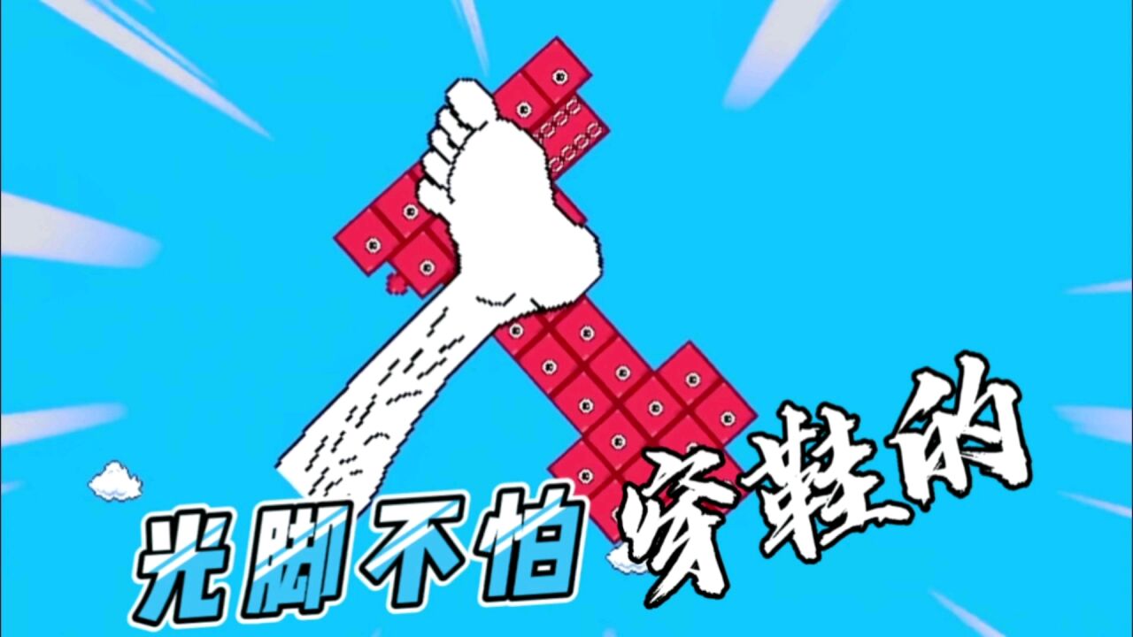超级马里奥:谁说光脚不怕穿鞋的,看看方块人佛山无影脚的厉害!
