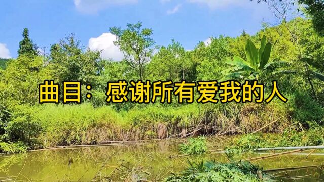 祁隆深情演唱的哥曲《感谢所有爱我的人》,非常好听,请聆听