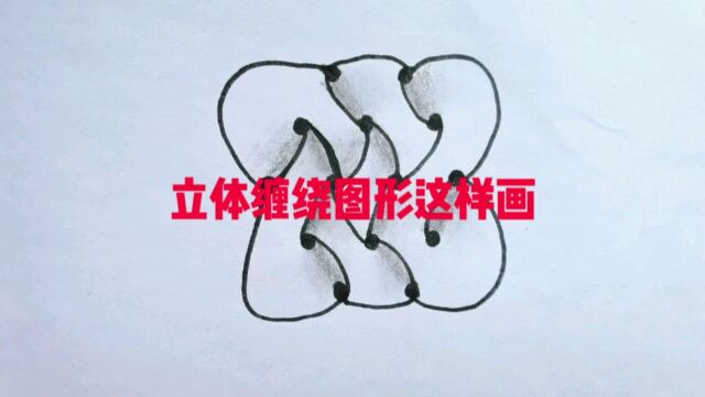 用14个小圆圈画出缠绕画