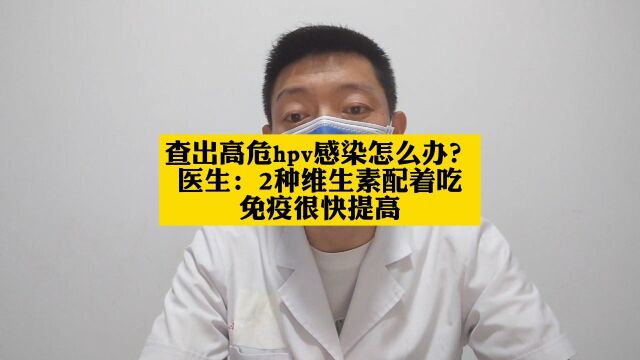 查出高危hpv感染怎么办?医生:2种维生素配着吃,免疫很快提高