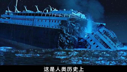 泰坦尼克号沉没109年，为什么现在都无法打捞，这到底有哪些不为人知的事2
