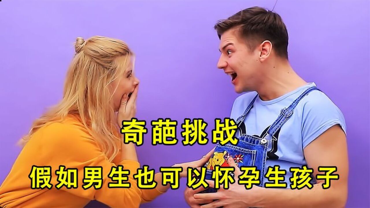 假如男生也可以怀孕生小孩,小伙竟然挺着大肚子打篮球,奇葩挑战_腾讯视频