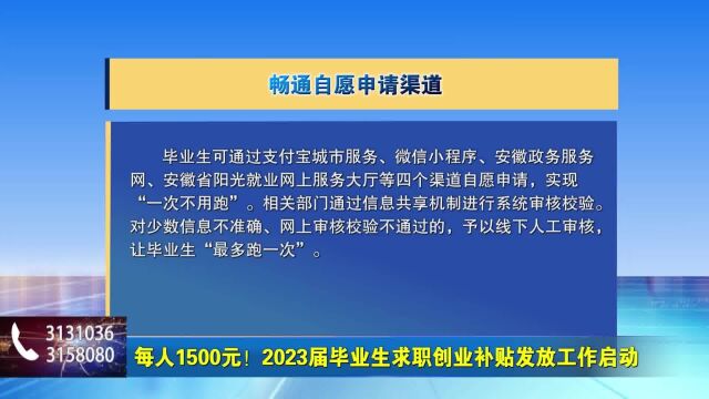 每人1500元!2023届毕业生求职创业补贴发放工作启动