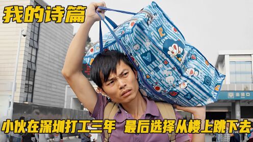 小伙在深圳打工三年，却选择从楼顶跳下去，社会底层无声的呐喊！剧情