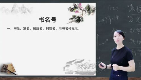 第14集书名号的用法_腾讯视频
