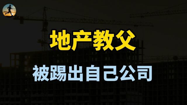 地产教父被踢出自己公司,内情曝光,冯仑还有机会吗?