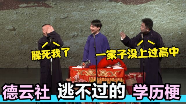 德云社被玩坏的学历梗:郭氏两代人没见过化学书,真不愧是文化有限公司