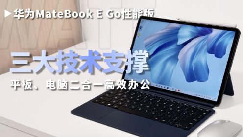 华为MateBook E Go性能版体验：三大技术支撑，跨屏办公新形态
