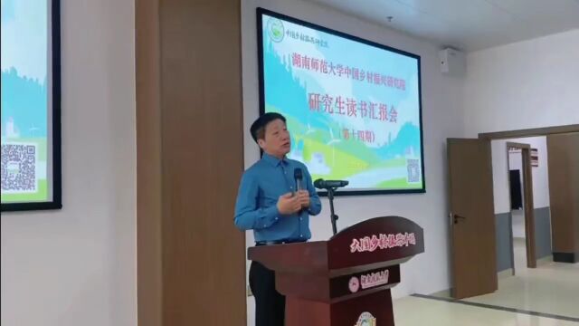 资讯 | 湖南师大乡研院研究生读书报告会第十四期举行