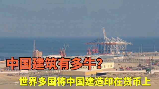 中国建筑有多牛?世界多国将中国建筑印在货币上