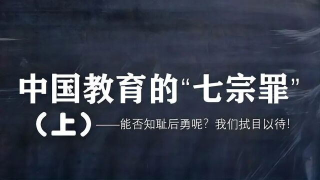 中国教育的“七宗罪”(上)