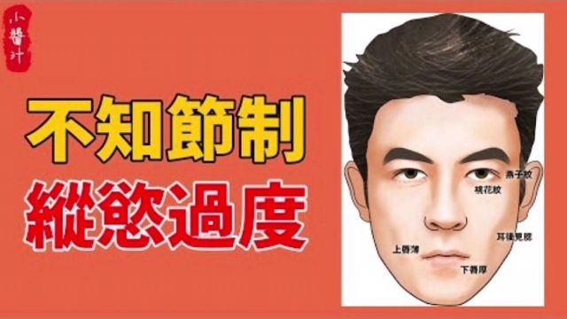 命理运势:17种极其好色的男人面相,不知节制,纵欲过度,伤人又伤己!