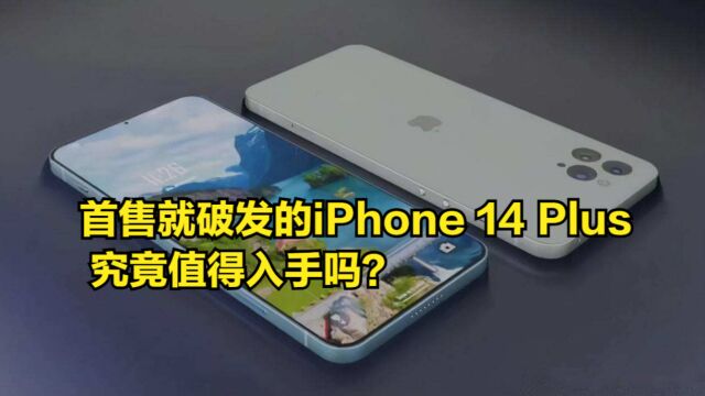 首售就破发,iPhone14Plus究竟值得入手吗?看完你就有谱了