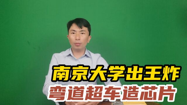 南京大学出王炸,突破芯片技术有望