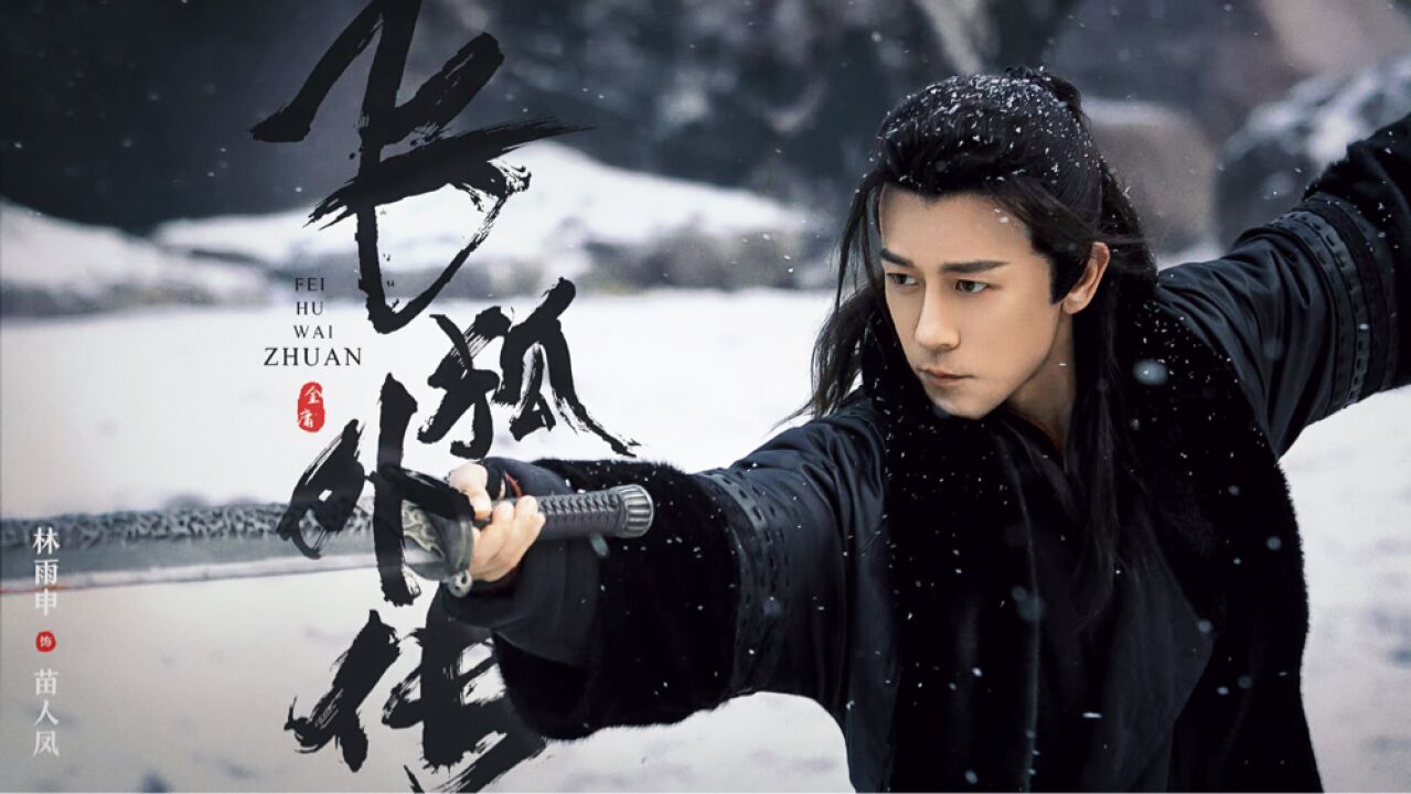 苗人凤也逃不过林雨申的单身老父亲带娃人设!_腾讯视频