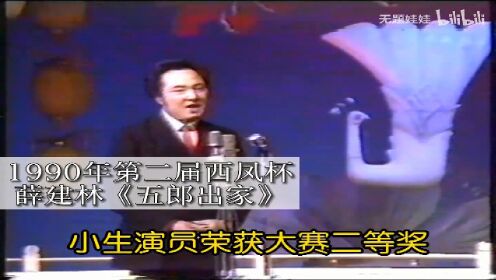 1990年第二届西凤杯大赛《五郎出家》薛建林