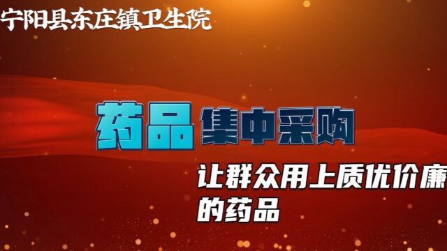 宁阳县东庄镇卫生院执行国家药品集采 惠及辖区百姓健康