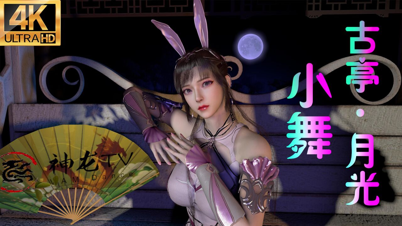 VAM4K舞蹈❤️小舞·古亭·月光❤️_高清