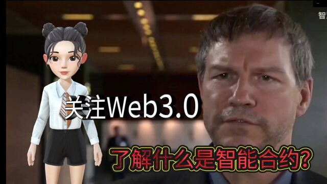 关注Web3.0,了解什么是智能合约