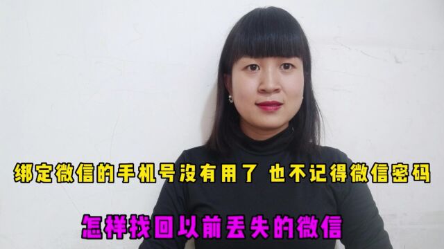 绑定微信的手机号没有用了,也不记得微信密码,也可以找回微信