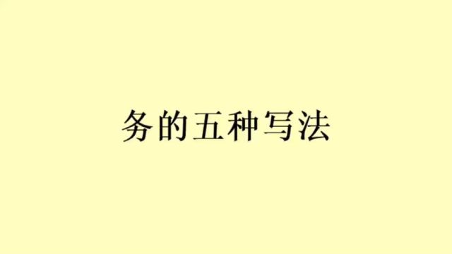 行草书《务》字的五种写法