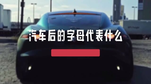 汽车后的字母代表什么你知道吗?看车只会看品牌这可不够