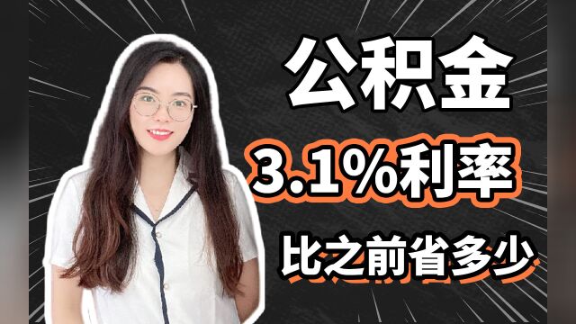 公积金3.1%利率,比之前省多少?