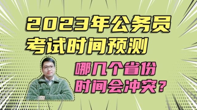 2023年公务员考试时间预测!哪几个省份考试时间会冲突?提前准备