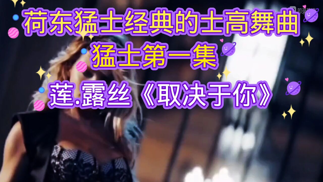 荷东猛士的士高经典歌曲莲.露丝《取决于你》_腾讯视频