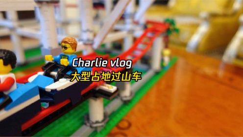 Charlie Vlog | 大型占地过山车