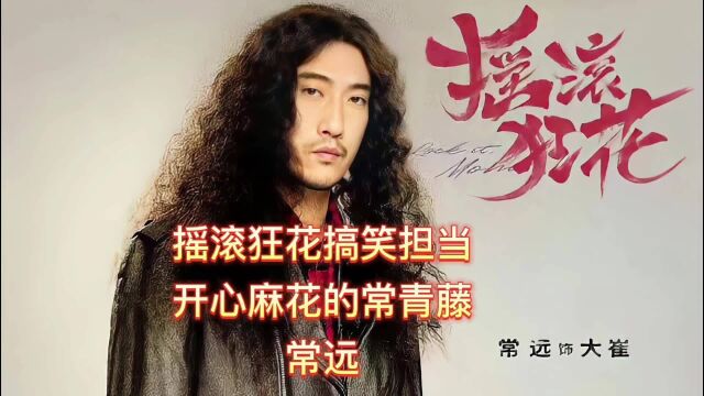 演员常远 | 摇滚狂花搞笑担当,开心麻花的常青藤