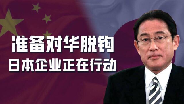 日本企业演练对华脱钩:台海战争爆发,重组供应链,退出中国市场