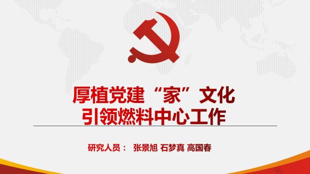 厚植党建“家”文化引领燃料中心工作