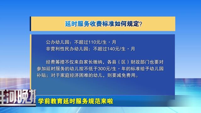 学前教育延时服务规范来啦