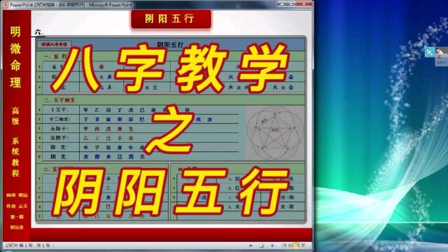 【明微八字命理】高级系统教程006[基础]阴阳五行