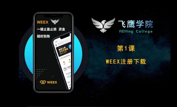 【飞鹰社区】第1课WEEX注册下载