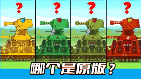 坦克世界动画：哪个是原版？
