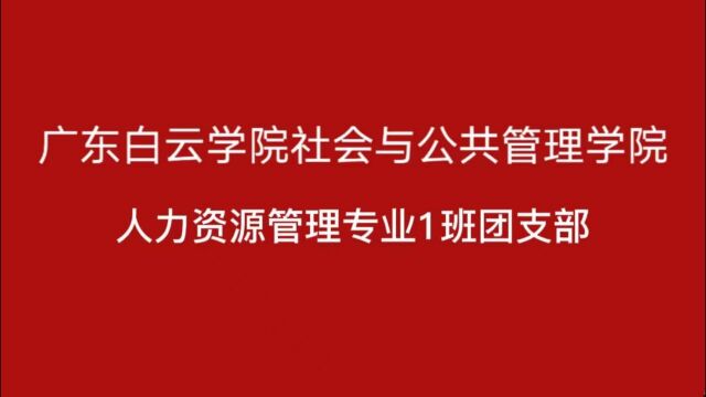 广东白云学院社会与公共管理学院2022级人力资源管理专业1班团支部