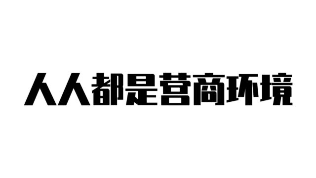 大连做好制度性交易成本“减法”,持续优化营商环境