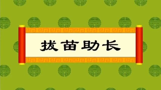 成语典故《拔苗助长》