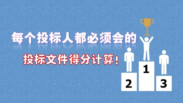 每个投标人都必须会的投标分值计算!零基础标书制作教程系列~